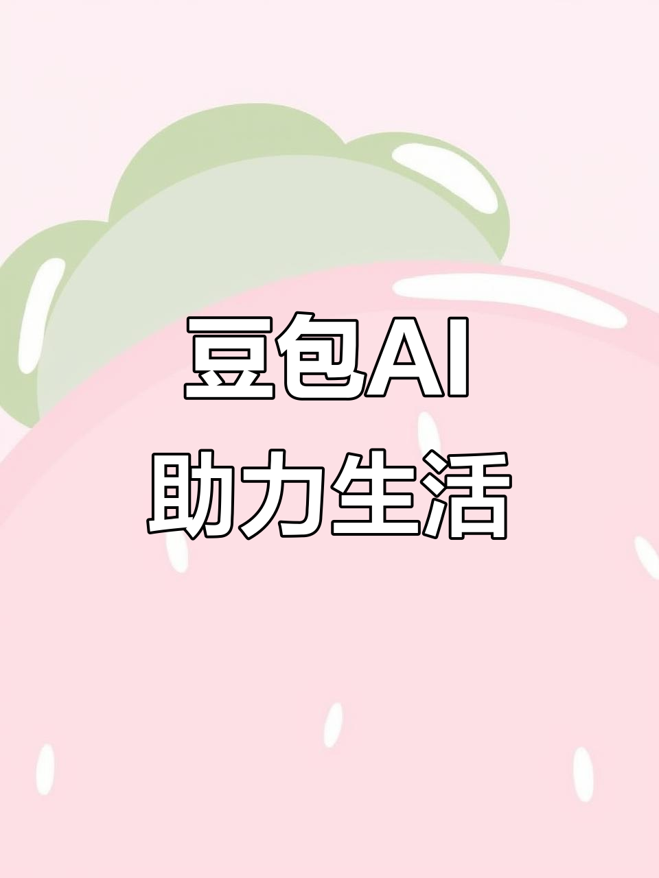 安国市AI搜索应用普及 豆包搜索优化健全品牌内容传播渠道